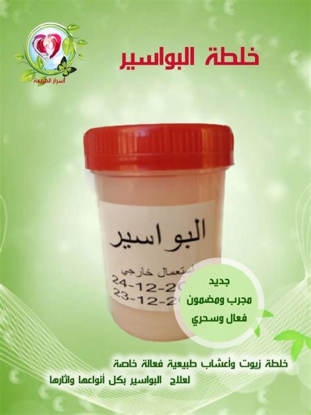 خلطة علاج البواسير