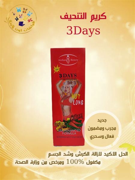 كريم 3days slimming