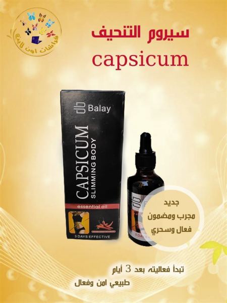 زيت CAPSICUM  الحار بالزنجبيل الطبيعي والفلفل الأحمر 