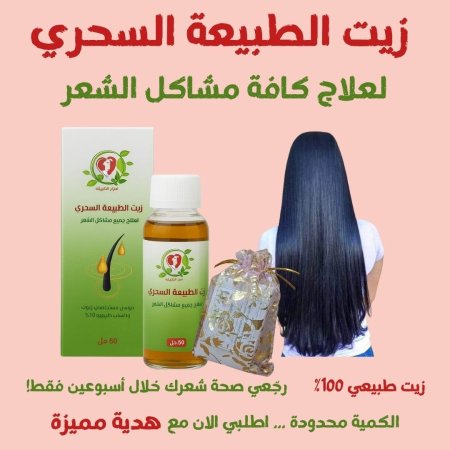 زيت الطبيعة السحري